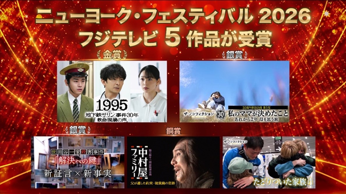 Five Fuji TV Programs Honored at the New York Festivals® TV & Film Awards 2026ー1995: Voices from the Front Lines – 30 Years Since the Tokyo Subway Sarin Attack Wins Gold Tower in First International Award Recognition. The Nonfiction Celebrates Eight Consecutive Years of Recognition