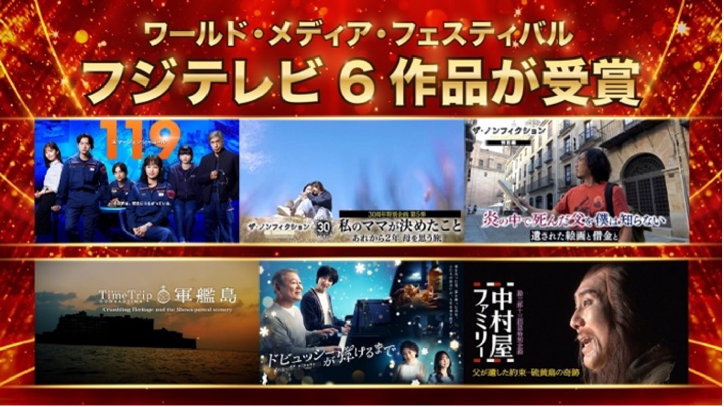 WorldMediaFestivals Gold Wins for First Time! Six Fuji TV Productions―Record-Breaking with Awards Won for the Second Consecutive Year